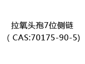 拉氧头孢7位侧链（CAS:72024-05-16)
