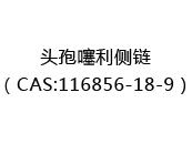 头孢噻利侧链（CAS:112024-05-16）